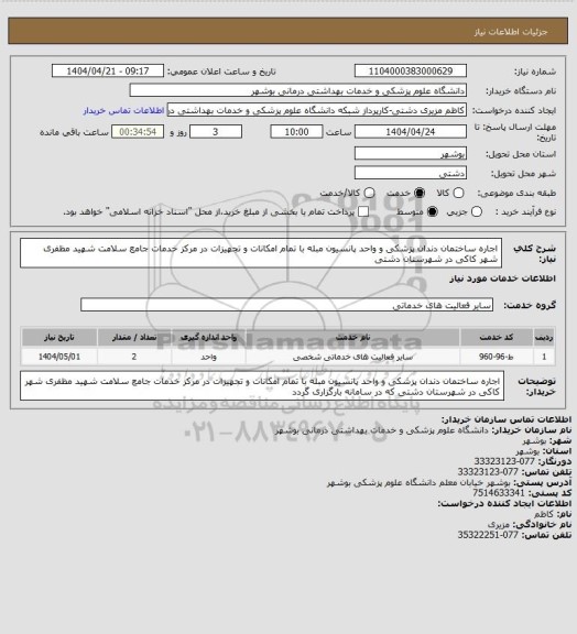 استعلام اجاره ساختمان دندان پزشکی و واحد پانسیون مبله با تمام امکانات و تجهیزات در مرکز خدمات جامع سلامت شهید مظفری شهر کاکی در شهرستان دشتی