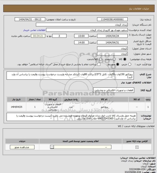 استعلام پروژکتور 150وات و50وات ،کابل 2*2/5،براکت 80وات (ایرانکد مشابه ولیست درخواست پیوست وقیمت را براساس آن وارد کنید)