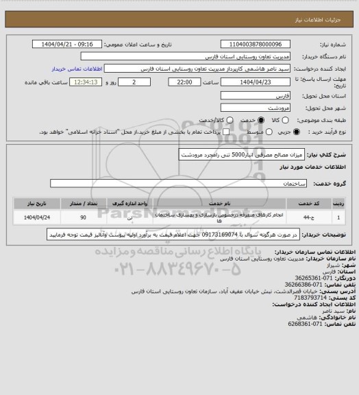 استعلام میزان مصالح مصرفی انبار5000 تنی رامجرد مرودشت