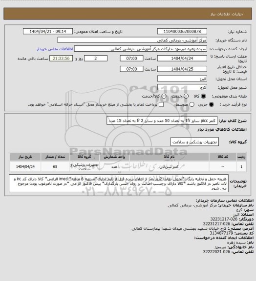 استعلام کتتر picc سایز 1fr به تعداد 50 عدد و سایز 2 fr به تعداد 15 عدد
