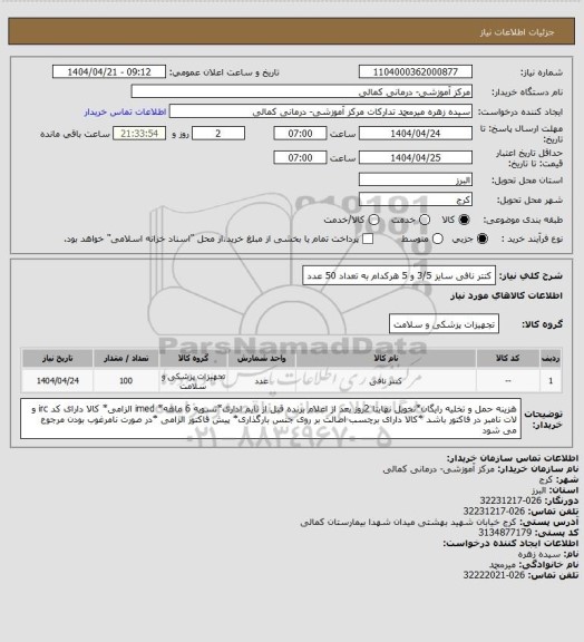 استعلام کتتر نافی سایز 3/5 و 5 هرکدام به تعداد 50 عدد