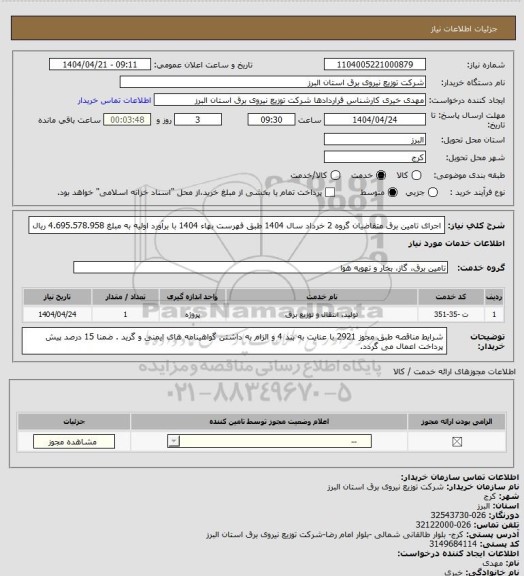 استعلام اجرای تامین برق متقاضیان گروه 2 خرداد سال 1404 طبق فهرست بهاء 1404 با برآورد اولیه به مبلغ 4.695.578.958 ریال