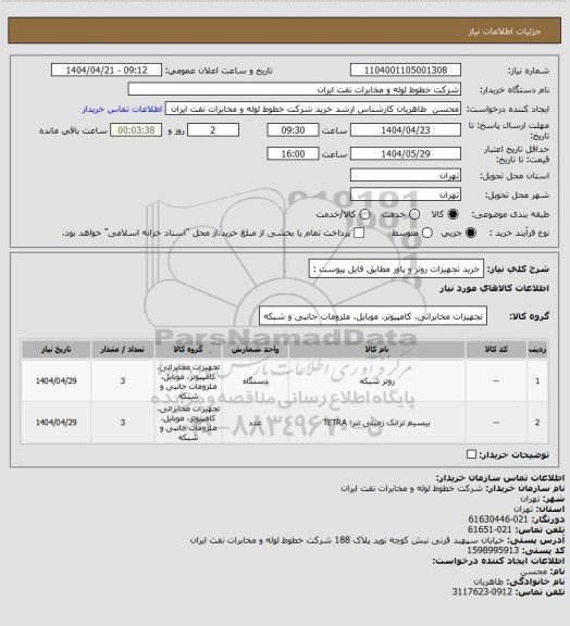 استعلام خرید  تجهیزات روتر و پاور  مطابق فایل پیوست :