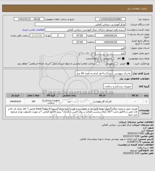 استعلام ماسک بیهوشی سایز 3 و 4 هر کدام به تعداد 50 عدد