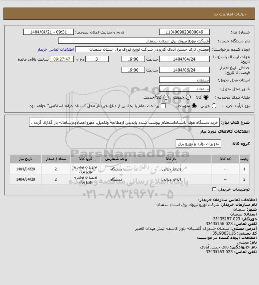 استعلام خرید دستگاه مولد ،اسناداستعلام پیوست شده بایدپس ازمطالعه وتکمیل، مهرو امضاءودرسامانه بار گذاری گردد .