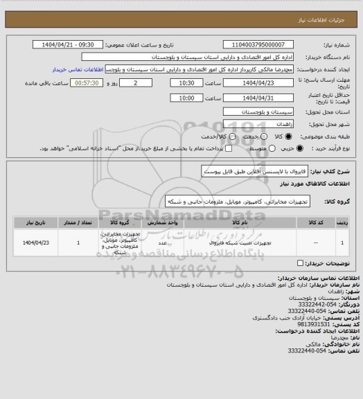 استعلام فایروال با لایسنس آفلاین طبق فایل پیوست
