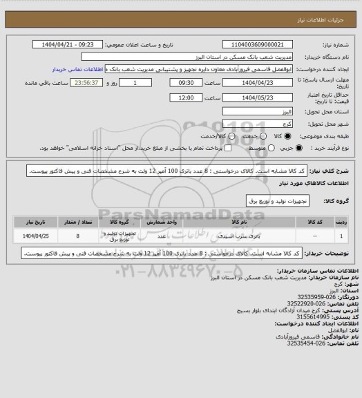 استعلام کد کالا مشابه است. کالای درخواستی : 8 عدد باتری 100 آمپر 12 ولت به شرح مشخصات فنی و پیش فاکتور پیوست.