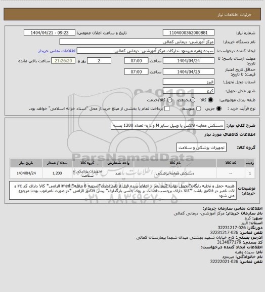 استعلام دستکش معاینه لاتکس یا وینیل سایز M و L به تعداد 1200 بسته