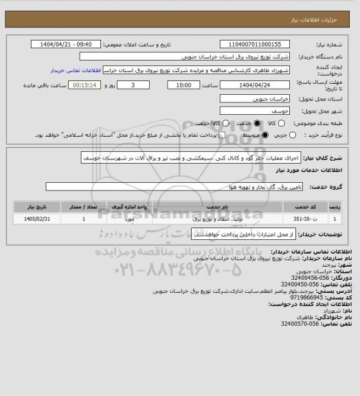 استعلام اجرای عملیات حفر گود و کانال کنی ،سیمکشی و نصب تیر و یراق آلات در شهرستان خوسف