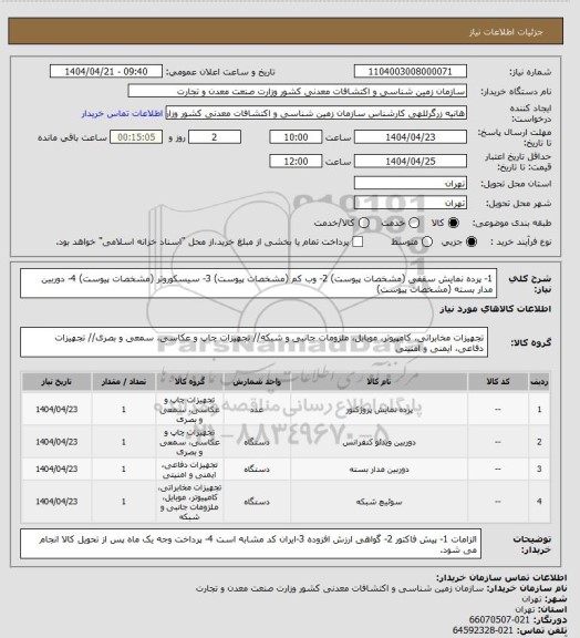 استعلام 1- پرده نمایش سقفی (مشخصات پیوست)
2- وب کم (مشخصات پیوست)
3- سیسکوروتر (مشخصات پیوست)
4- دوربین مدار بسته (مشخصات پیوست)