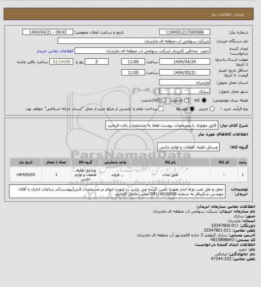 استعلام قایق موتوری با مشخصات پیوست
لطفا به مشخصات دقت فرمایید