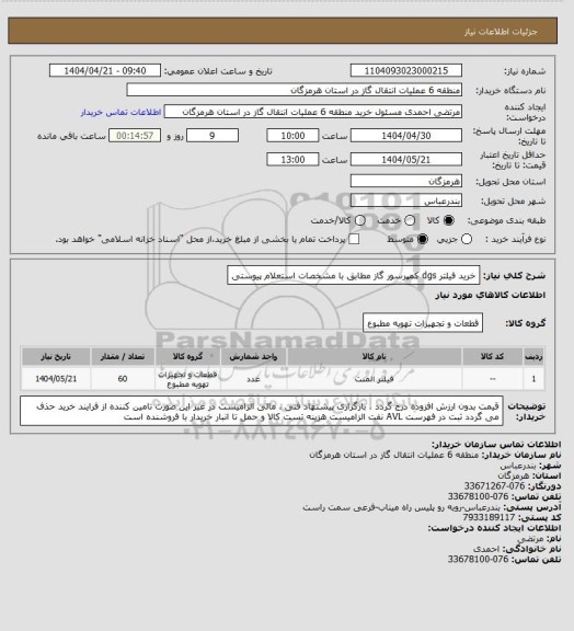 استعلام خرید فیلتر dgs کمپرسور گاز مطابق با مشخصات استعلام پیوستی