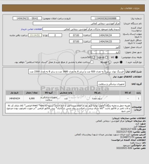 استعلام فیدینگ نوزاد سایز 5 به تعداد 920 عدد و سایز 6 به تعداد 3680 عدد و سایز 8 به تعداد 2300 عدد
