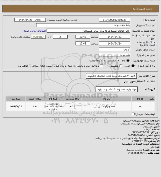 استعلام کاغذ A4 تعداد50بسته
کاغذ A5تعداد  60بسته