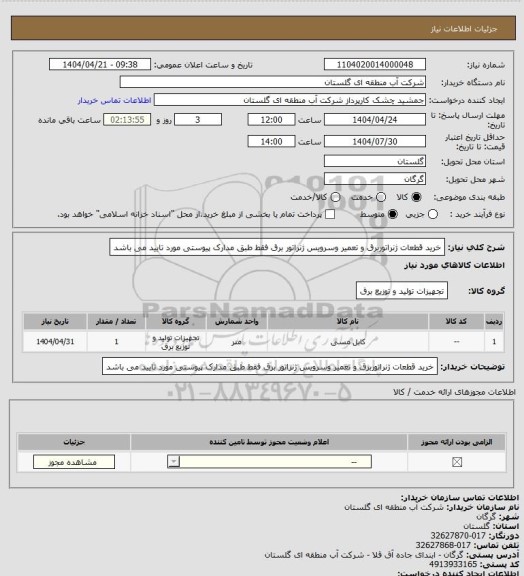 استعلام خرید قطعات ژنراتوربرق و تعمیر وسرویس ژنراتور برق فقط طبق مدارک پیوستی مورد تایید می باشد