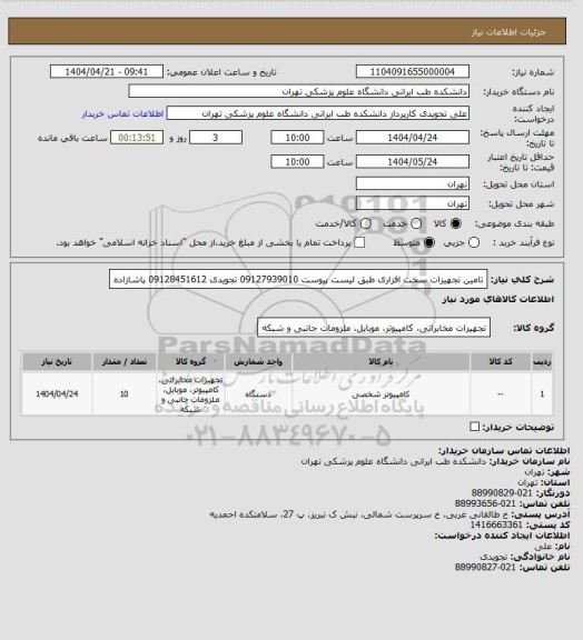 استعلام تامین تجهیزات سخت افزاری طبق لیست پیوست 09127939010 تجویدی 09128451612 پاشازاده