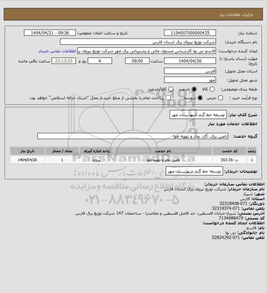 استعلام توسعه خط گرم شهرستان مهر