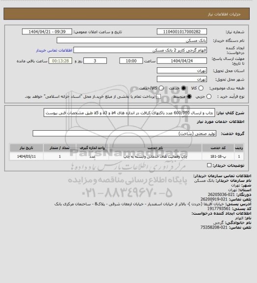استعلام چاب و ارسال 600/000 عدد باکتهای کرافت در اندازه های a4 و a3 و a5 طبق مشخصات فنی بیوست