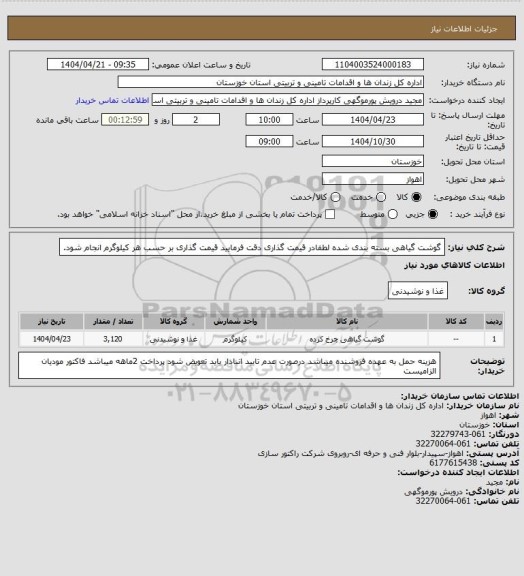 استعلام گوشت گیاهی بسته بندی شده لطفادر قیمت گذاری دقت فرمایید قیمت گذاری بر حسب هر کیلوگرم انجام شود.