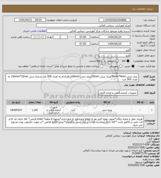 استعلام پتری دیش 50mm*9mm/پتری دیش 35mm/پتری دیش 60mm/از هرکدام به تعداد 200 عدد و پتری دیش 100mm*15mm به تعداد 500 عدد