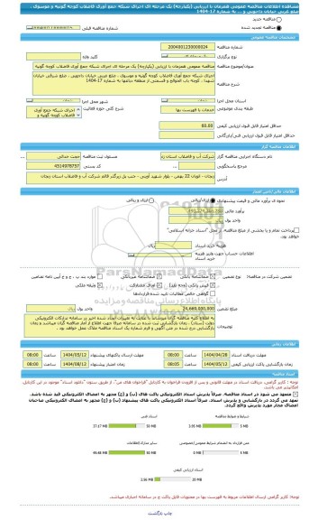 مناقصه، مناقصه عمومی همزمان با ارزیابی (یکپارچه) یک مرحله ای اجرای شبکه جمع آوری فاضلاب کوچه گونیه و موسوی ، ضلع غربی خیابان داجویی و ... به شماره 17-1404