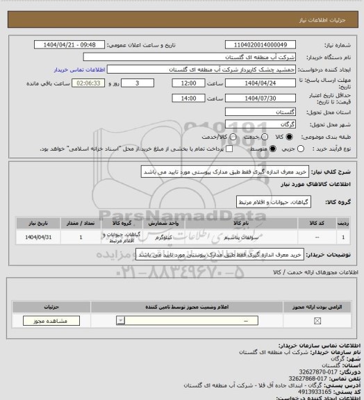 استعلام خرید معرف اندازه گیری  فقط طبق مدارک پیوستی مورد تایید می باشد