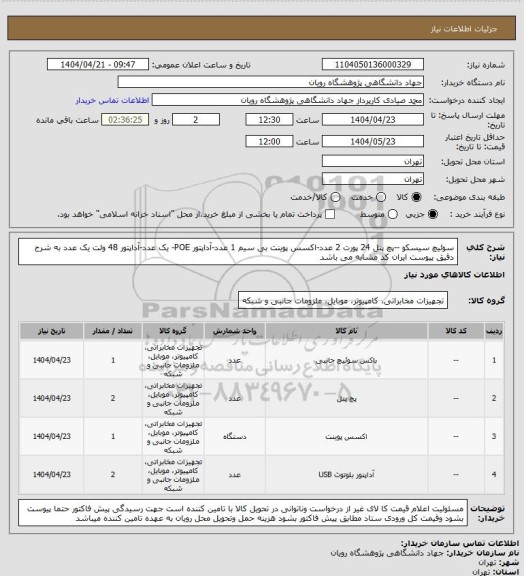 استعلام سوئیچ سیسکو --پچ پنل 24 پورت  2 عدد-اکسس پوینت بی سیم  1 عدد-آداپتور POE- یک عدد-آداپتور 48 ولت یک عدد  به شرح دقیق پیوست ایران کد مشابه می باشد