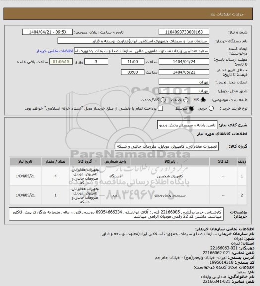 استعلام تامین رایانه و سیستم پخش ویدیو