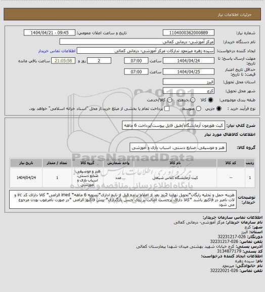 استعلام کیت هورمون آزمایشگاه/طبق فایل پیوست/پرداخت 6 ماهه