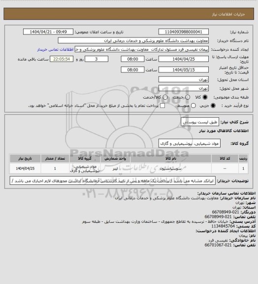 استعلام طبق لیست پیوستی