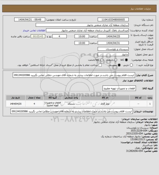 استعلام لیست اقلام پیوست می باشد.در صورت اطلاعات بیشتر به شماره آقای مهندس  جلالی تماس  بگیریید 09124020586