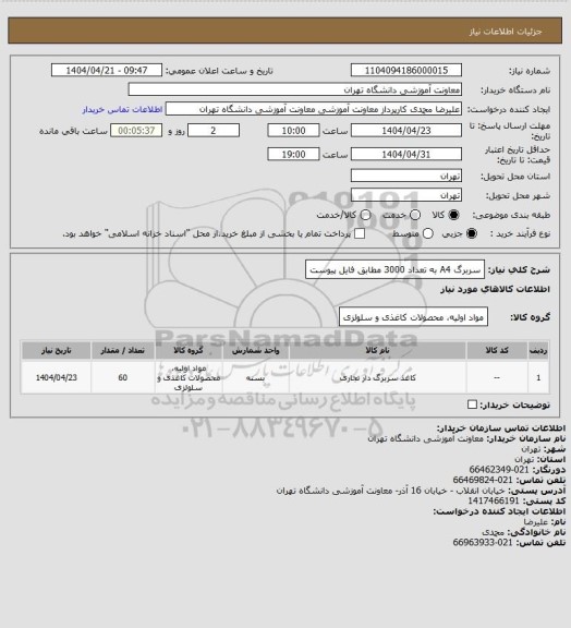 استعلام سربرگ A4 به تعداد 3000  مطابق فایل پیوست
