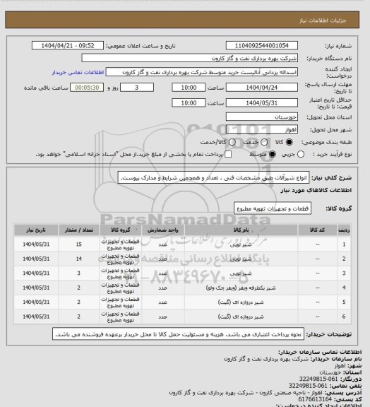 استعلام انواع شیرآلات طبق مشخصات فنی ، تعداد و همچمین شرایط و مدارک پیوست.