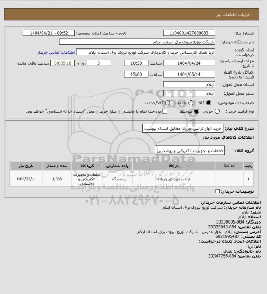 استعلام خرید انواع ترانس جریان مطابق اسناد پیوست