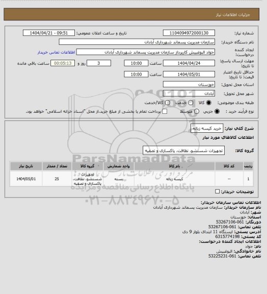 استعلام خرید کیسه زباله