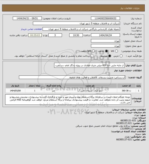 استعلام از جابه جایی خط 600 میلی متری فولادی در پروژه یادگار امام- دستغیب