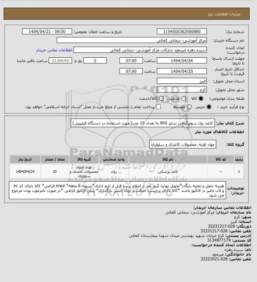 استعلام کاغذ رول سونوگرافی سایز 84S به تعداد 10 عدد(جهت استفاده در دستگاه فیلیپس)