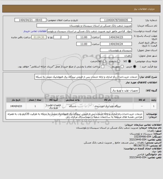 استعلام خدمات خرید،احداث،راه اندازی و ارائه خدمات پس از فروش نیروگاه برق فتوولتابیک متصل به شبکه