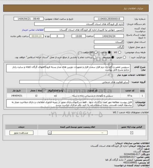 استعلام سرویس تعمیر و نگهداری نرم افزار سخت افزار و تجهیزات دوربین های مدار بسته فرودگاههای گرگان کلاله و سایت رادار درازنو بشرح فایل پیوست