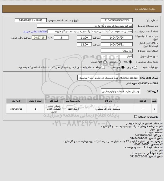 استعلام چهارقلم معادل36 عدد لاستیک و...مطابق شرح پیوست.