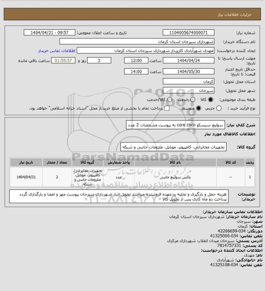 استعلام سوئیچ سیسکو core cisco به پیوست مشخصات 2 عدد