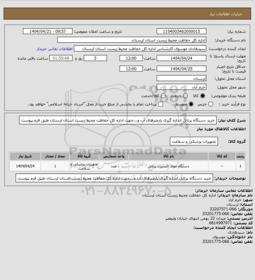 استعلام خرید دستگاه پرتابل اندازه گیری پارمترهای آب و...جهت اداره کل حفاظت محیط زیست استان لرستان طبق فرم پیوست