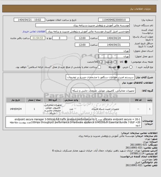 استعلام سیستم امنیت اطلاعات سنگفور با مشخصات مندرج در توضیحات