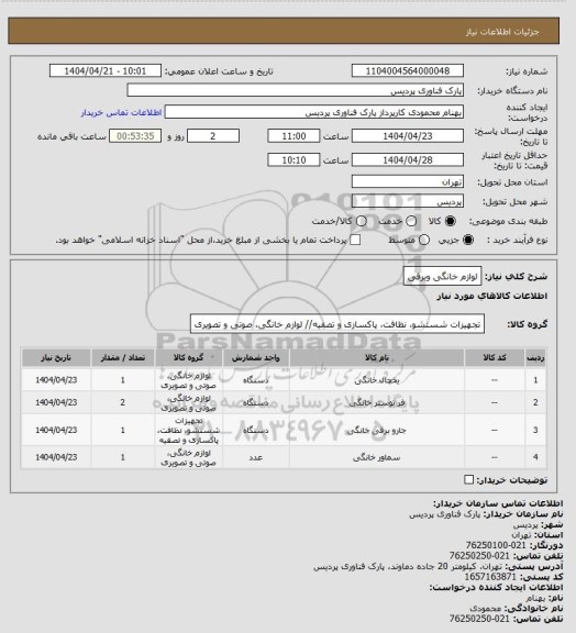 استعلام لوازم خانگی وبرقی