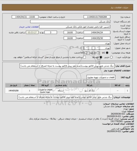 استعلام دیگ چدنی طبق پیش فاکتور پیوست(عدم آپلود پیش فاکتور پیوست به منزله انصراف از استعلام می باشد)