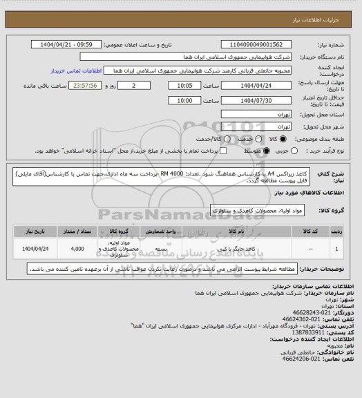 استعلام کاغذ زیراکس A4 با کارشناس هماهنگ شود .تعداد: RM 4000 -پرداخت سه ماه اداری،جهت تماس با کارشناس(آقای مایلی) فایل پیوست مطالعه گردد.
