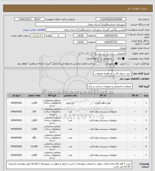 استعلام خرید سقف کاذب به همراه ملزومات