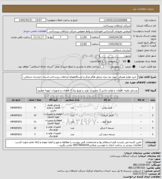 استعلام خرید لوازم مصرفی مورد نیاز دیزل ژنراتور های مرکز و ایستگاههای ارتباطات زیرساخت استان خراسان شمالی.