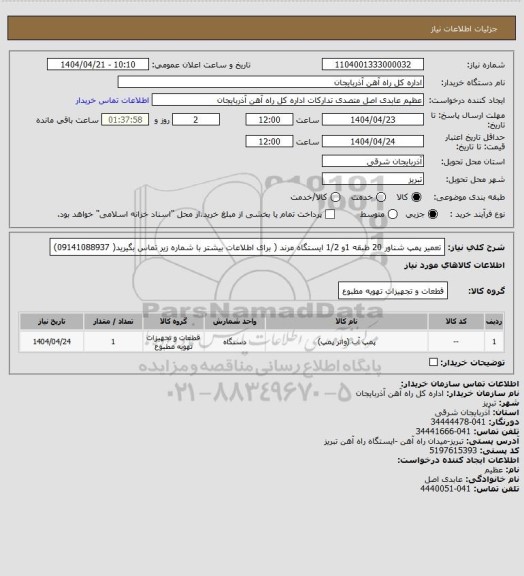 استعلام تعمیر پمپ شناور 20 طبقه 1و 1/2 ایستگاه مرند ( برای اطلاعات بیشتر با شماره زیر تماس بگیرید( 09141088937)