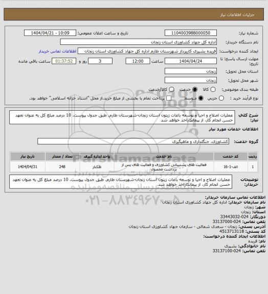 استعلام عملیات اصلاح و احیا و توسعه باغات زیتون استان زنجان-شهرستان طارم. طبق جدول پیوست. 10 درصد مبلغ کل به عنوان تعهد حسن انجام کار، از پیمانکاراخذ خواهد شد